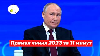 Прямая Линия Путина 2023 За 11 Минут