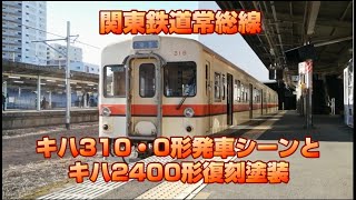 関東鉄道常総線キハ310形0形発車シーンとキハ2400形復刻塗装