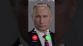 Путин звонит