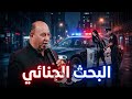 البحث الجنائي مطلوب إسمك مطلوب عزيز صادق حديد 2026 mp3