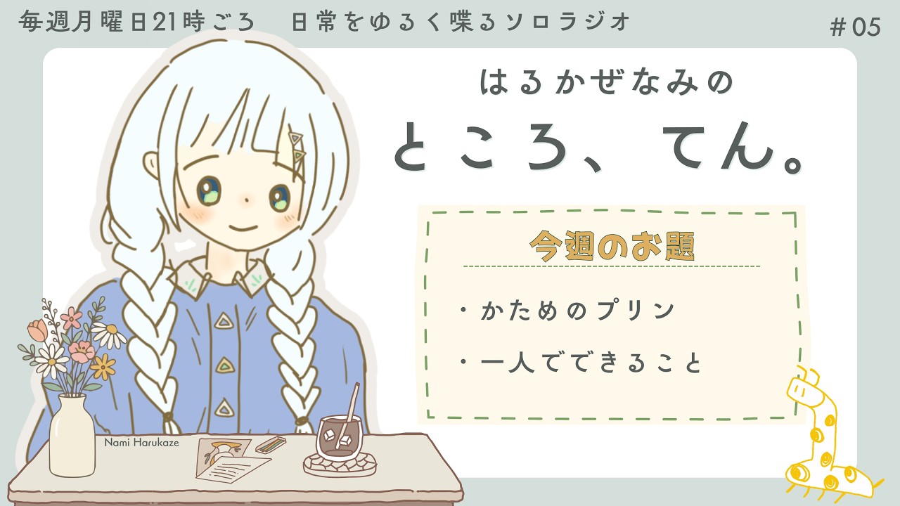 【ソロラジオ】はるかぜなみのところ、てん。#05 『かためのプリン』