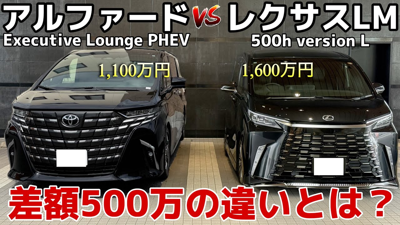 Comprehensive Comparison] Lexus LM500h VS Alphard Executive Lounge