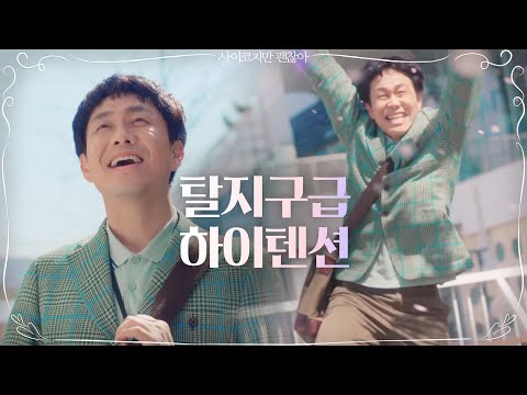 최애를 만나기 1초 전 (Like 이 드라마를 보는 우리의 심정) | 사이코지만 괜찮아  EP.2