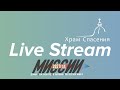 Храм Спасения Live Stream / 21 Марта 2021