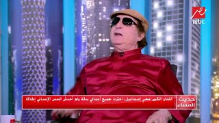 محيي إسماعيل: أنا جوكر السينما العربية