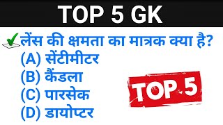 #33 Live Test शुरू हो गया है जल्दी join करे ||TOP 5 GK Quiz in Hindi ||@Topic Study