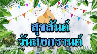 สุขสันต์วันสงกรานต์ประจำปี 2567