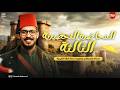 المراجعة التحضيرية الثالثة الصف الثالث الثانوي الاستاذ مصطفي محمود