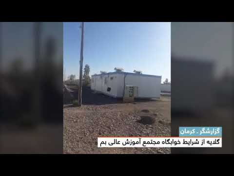 گلایه از شرایط خوابگاه مجتمع آموزش عالی بم