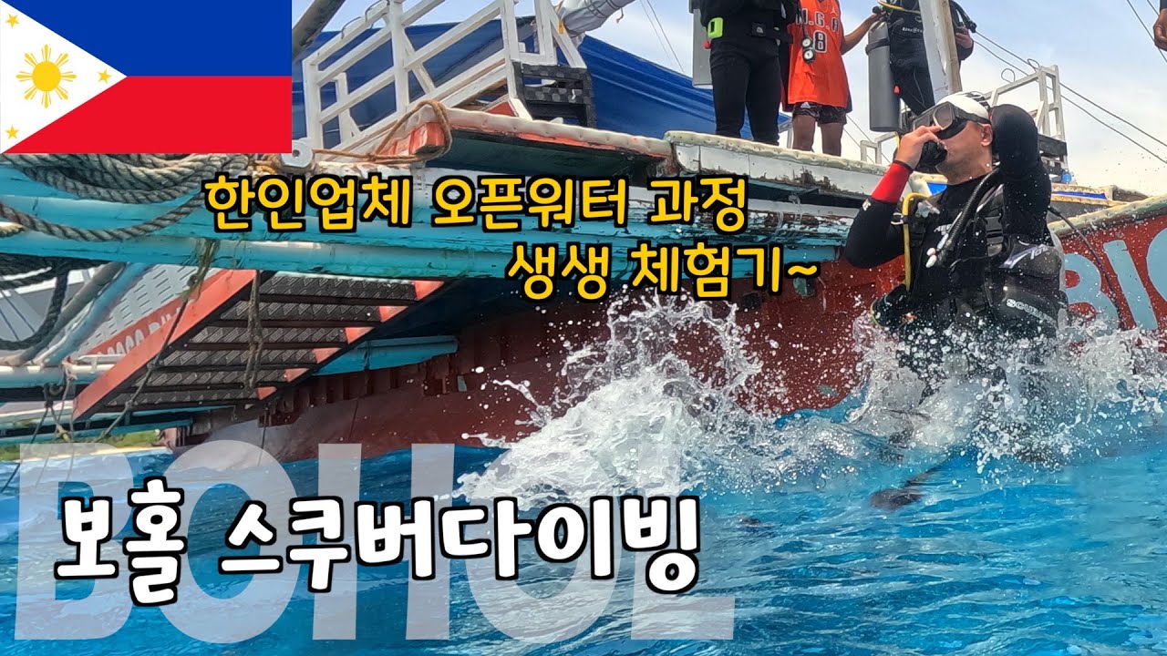 한인업체에서 스쿠버다이빙 배우기 [보홀 2]
