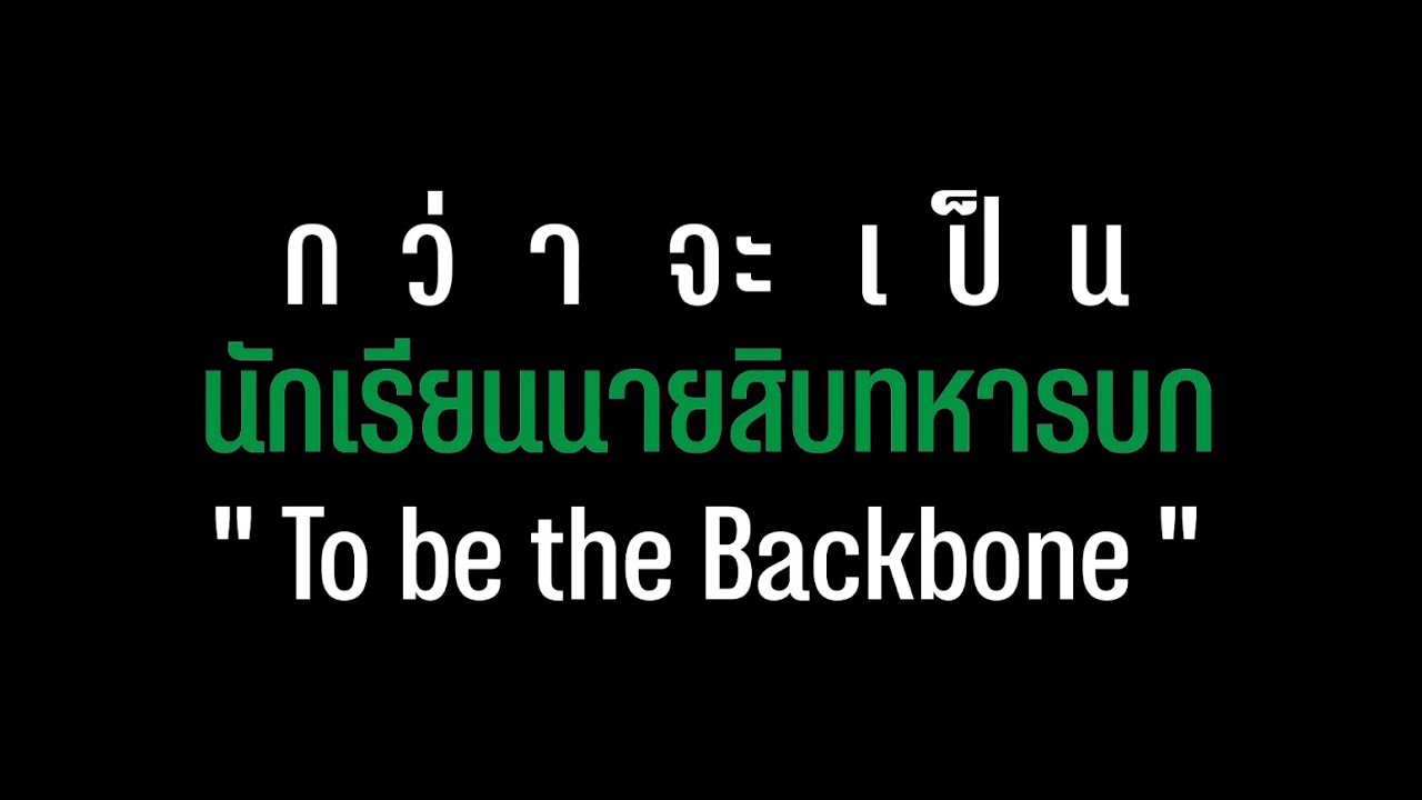 กว่าจะเป็น...นักเรียนนายสิบทหารบก To be the Backbone