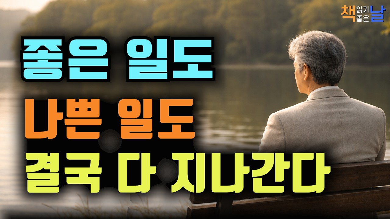 살다 보니 좋고 나쁨은 오래 가지 않더라, 인생에는 무조건 나쁜 일도 무조건 좋은 일도 없다, 책읽어주는여자 오디오북 책추천 korean audiobook
