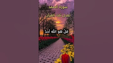 سورة الصمد _ثلث القرآن #quran