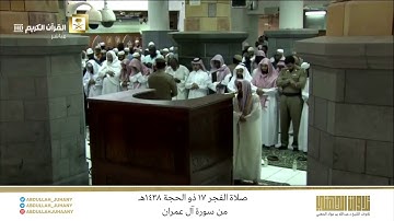 صلاة الفجر 17 ذو الحجة 1438هـ للشيخ عبدالله الجهني | تلاوة إبداعية رائعة لخواتيم سورة آل عمران