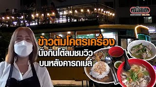 ไอเดียสุดเก๋! ข้าวต้มโคตรเครื่อง นั่งกินโต้ลมชมวิว บนหลังคารถเมล์ : Matichon Online