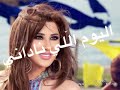 Mal3oun Abou L Echeq Lyrics- ملعون أبو العشق Najwa Karam