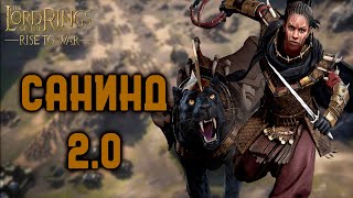 LOTR: Rise to War -  САНИНД ОБЗОР 2.0