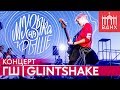 ГШ/Glintshake | Музыка на крыше