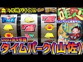 タイムパーク（山佐・4 号機）液晶初期らしくシュールだけど小役