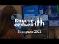 Вместе с семьёй. Эфир от 11 апреля 2021