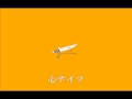 真空メロウ-心ナイフ(ぞうの王様)