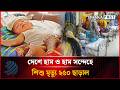 দেশে হাম ও হাম সন্দেহে শিশু মৃ'ত্যু ২৫০ ছাড়াল | Measles | Dhakapost News