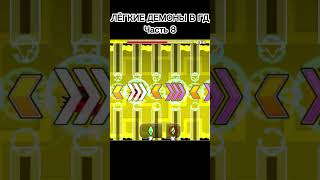 Лёгкие демоны в Geometry Dash Часть 8 #geometrydash #shortsvideo #short #shorts #gd #халява #демон