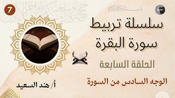 تربيط وروابط سورة البقرة الوجه السادس/أقوى تربيط للآيات مع دراسة المتشابهات وقواعد الحفظ والتثبيت