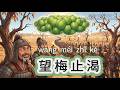 Learn Chinese through Stories from Ancient China｜中文古代故事｜文言文：望梅止渴｜中国古代の物語で学ぶ中国語#mandarin #hsk #中国語