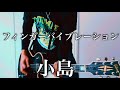 小島- フィンガーバイブレーション ギター弾いてみた【Guitar Cover】