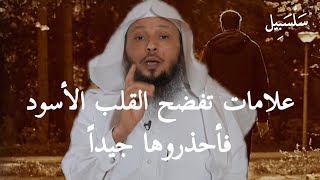 أكبر علامات تفضح الشخص الذي قلبه أسود ،، فأحذر أن تقترب منه الشيخ سعد العتيق