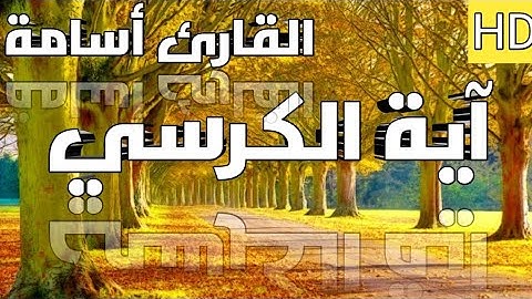 آية الكرسي بصوت هادئ القارئ أسامة
