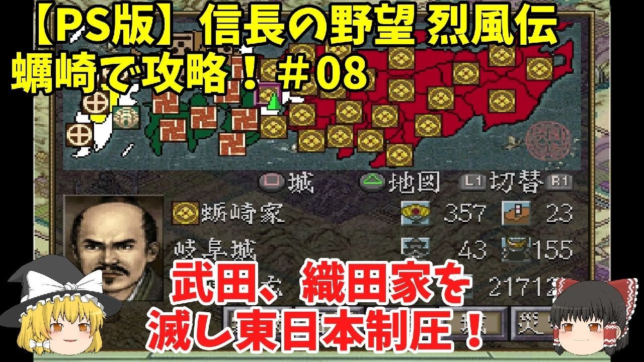 PS 信長の野望 烈風伝 蠣崎で攻略！＃08「武田、織田家を滅し東日本