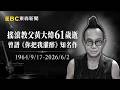 寫出《你把我灌醉》搖滾教父黃大煒61歲逝！4年前曾因心臟衰竭送醫【頭條600秒】
