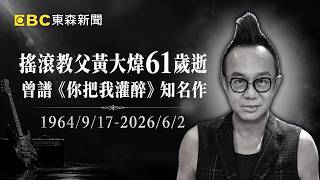 寫出《你把我灌醉》搖滾教父黃大煒61歲逝！4年前曾因心臟衰竭送醫【頭條600秒】