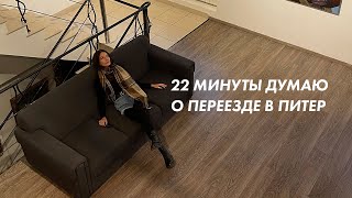 22 МИНУТЫ ДУМАЮ О ПЕРЕЕЗДЕ В ПИТЕР | что сейчас происходит в моей жизни? откровения 🌙 | Christine