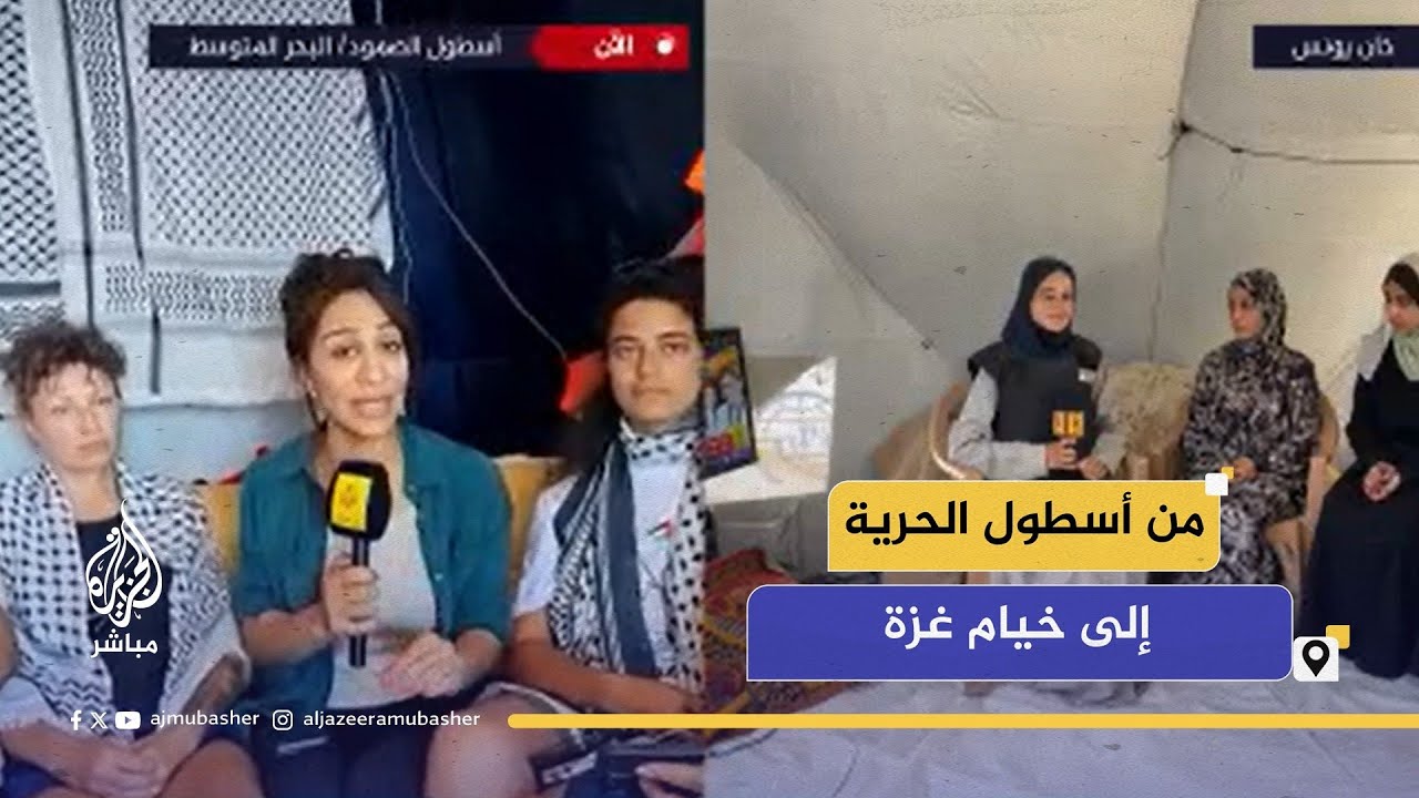 من نساء أسطول الصمود إلى نساء غزة "حالكم ليس أفضل منا"