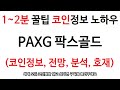 강추 에어드랍 PAXOS 팍스골드 코인 (PAX GOLD, PAXG Token) 1.4 PAXG(1PAX=1900USDT 상당) 골드토큰, 바이낸스 CEO언급 