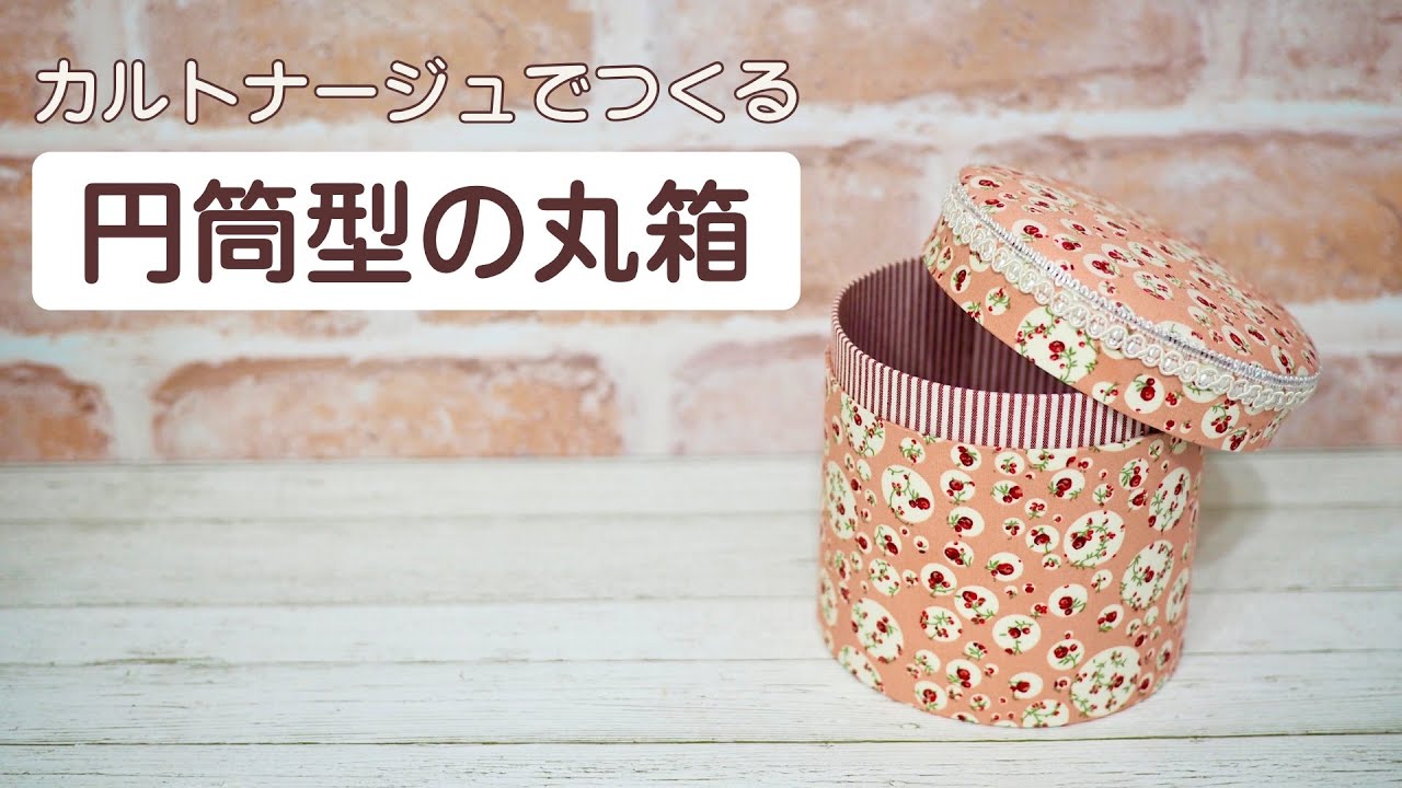 【カルトナージュ】円筒型丸箱のつくり方
