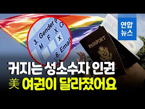 미국, 여권에 남녀 아닌 제3의 성 &amp;#39;젠더 X&amp;#39; 표기 시행 / 연합뉴스 (Yonhapnews)