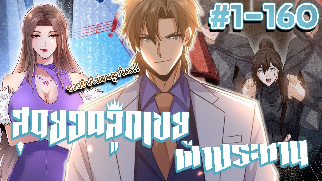 มังงะรวมตอน สุดยอดลูกเขยฟ้าประทาน ตอนที่ 1-160 #มังงะ #มังงะจีน #มังงะรวมตอน