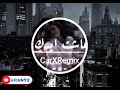 عاشت ايدك - اكثر ترند مطلوب 2020 عاشت ايدك (ريمكس + 8D)