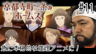 京都寺町三条のホームズ 同時視聴