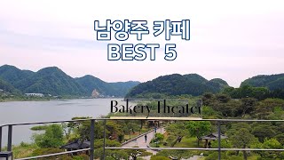 [남양주카페 BEST 5] 남양주카페 가볼만한곳, 서울근교카페, Namyangju Cafe