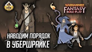 Мультшоу Порядок в Убершрайке 10 Warhammer Fantasy Roleplay Сезон 2 RPGстрим The Station