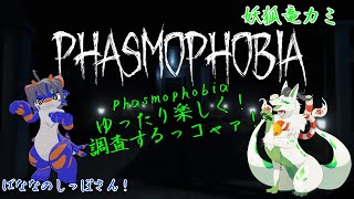 【phasmophobiaコラボ】のんびり調査楽しむっコャァ！【妖狐竜 カミ】