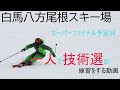 【2019/2020シーズン】一人スキー旅最終日　白馬八方尾根でガチ練します【おレンジSKIチャンネル＃93】