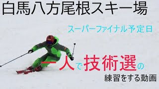 【2019/2020シーズン】一人スキー旅最終日　白馬八方尾根でガチ練します【おレンジSKIチャンネル＃93】