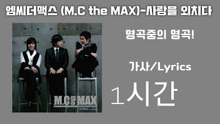 [1시간]엠씨더맥스 (M.C the MAX)-사랑을 외치다 가사/Lyrics 잠잘 때 듣기 좋은노래