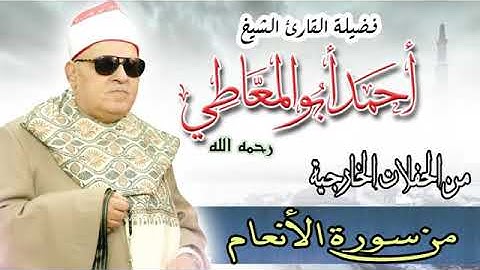 تلاوة رائعه الشيخ أحمد أبو المعاطي..